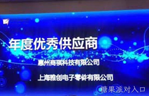 热烈祝贺糖果派对入口荣获“远特科技2017年度优秀供应商”殊荣