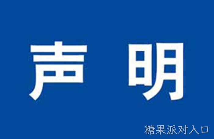 公司声明