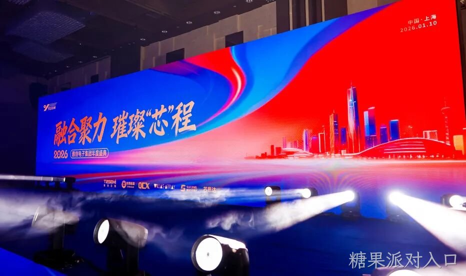 糖果派对入口电子27周年庆典暨年度盛典圆满落幕